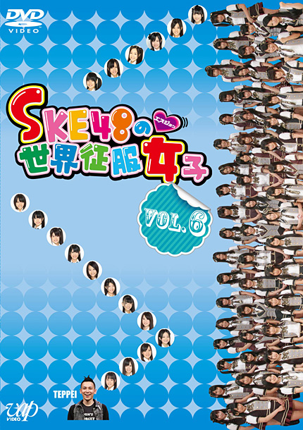 「DVD『SKE48の世界征服女子 VOL.6』」4枚目/4