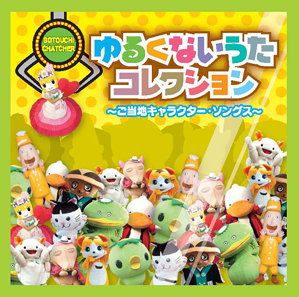 「アルバム『ゆるくないうたコレクション～ご当地キャラクター・ソングス～』」3枚目/3
