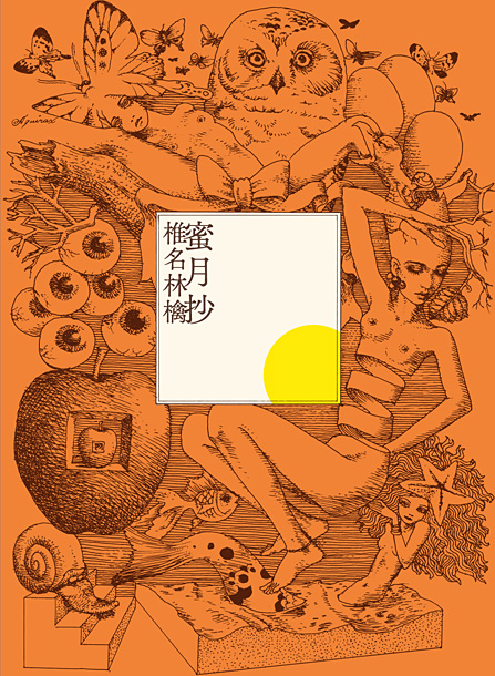 「椎名林檎　ライブ・ベストアルバム『蜜月抄』」5枚目/8