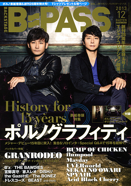 「デビュー15周年目のポルノグラフィティを表紙巻頭で大特集」1枚目/2