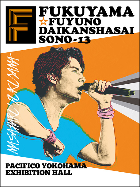 「福山雅治 【冬の大感謝祭】カウントダウンライブを生中継」1枚目/2