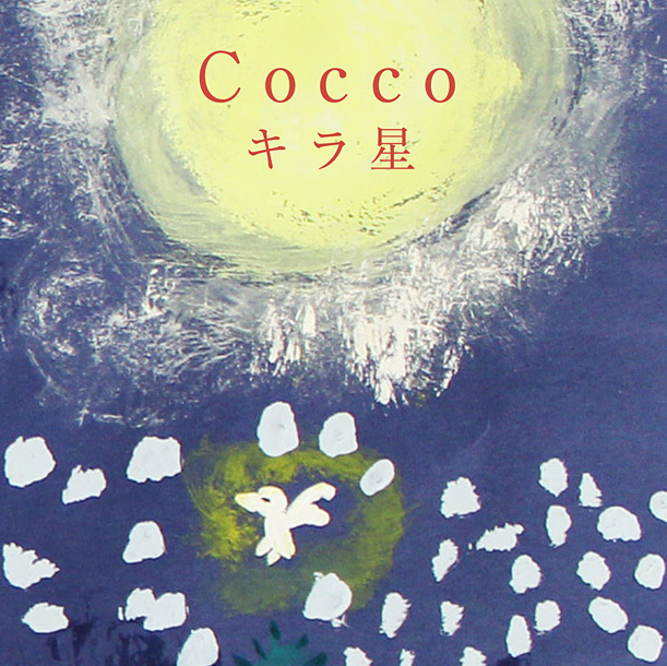 「Cocco 根岸孝旨との黄金コンビ復活、新曲「キラ星」発表」1枚目/2