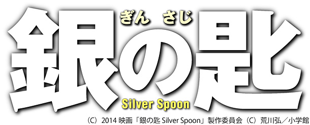 ゆず「（C）2014 映画「銀の匙 Silver Spoon」製作委員会 （C）荒川弘/小学館」2枚目/2