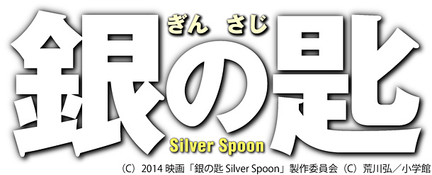 「（C）2014 映画「銀の匙 Silver Spoon」製作委員会 （C）荒川弘/小学館」2枚目/2