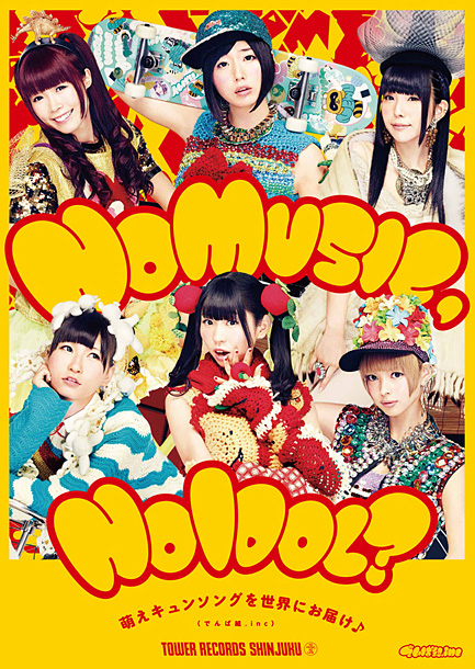 「でんぱ組 タワレコ・アイドル企画ポスターに登場「萌えキュンソングを世界にお届け♪」」1枚目/4