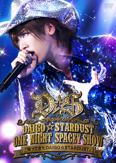 「“帰ってきた DAIGO☆STARDUST” ライブDVDからダイジェスト映像公開」1枚目/1