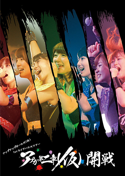 「ライブDVD『アップアップガールズ（仮） 1stライブハウスツアー アプガ第二章（仮）開戦』」10枚目/11