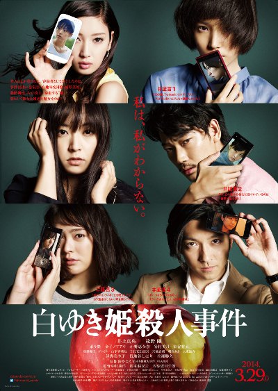 「井上真央、綾野剛出演『白ゆき姫殺人事件』ポスター　ビジュアル解禁」1枚目/2