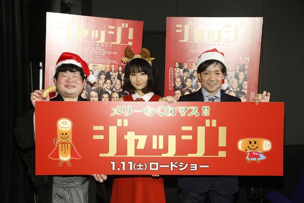 「映画『ジャッジ！』特別試写会、ちくわの音色が響いたクリスマス」1枚目/2