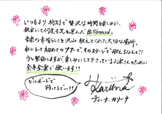 「ティーナ・カリーナ初のツアーに向けて、直筆メッセージを公開」1枚目/2