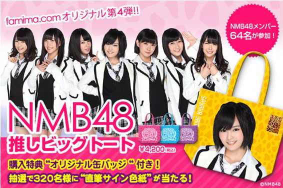 「NMB48 メンバー64名参加の『推しビッグトート』ファミマ限定販売」1枚目/1