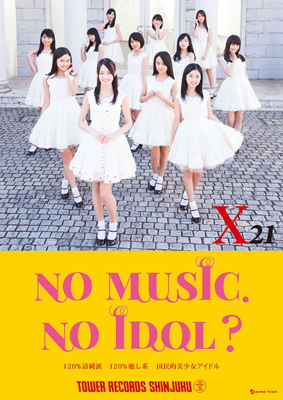 「国民的美少女アイドルX21がデビュータイミングでタワレコポスター企画大抜擢」1枚目/4