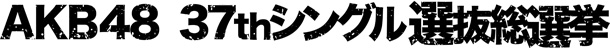 「AKB48 選抜総選挙に向け、ニコ生で総勢296人の立候補メンバーがアピール」1枚目/2