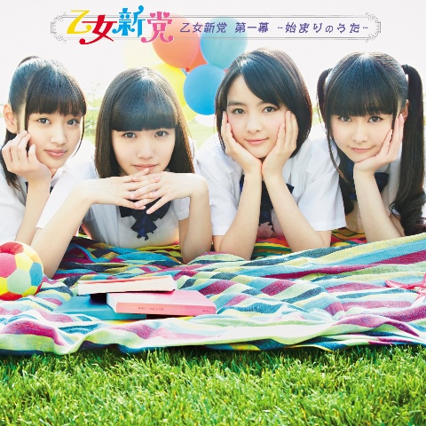 「アルバム『乙女新党 第一幕 ～始まりのうた～』　初回限定盤」3枚目/4