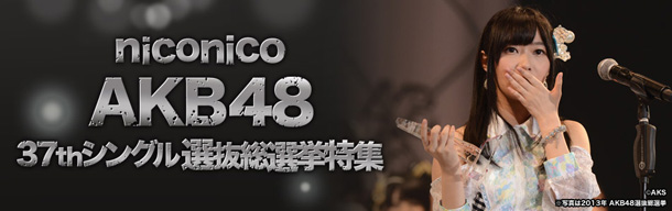 「AKB48 注目の選抜総選挙速報をニコ生で生中継」1枚目/3