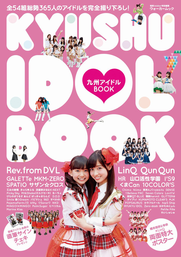 「橋本環奈やLinQ、GALETTeら全54組365人が登場『九州アイドルBOOK』発売」1枚目/4