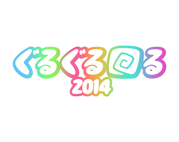 「ぐるぐる回る2014 ぽわん/ベルハー/ゆるめるモ！/フジロッ久（仮）等参戦」1枚目/7