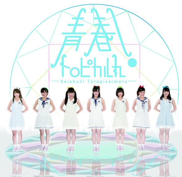 「青春！トロピカル丸」9枚目/14