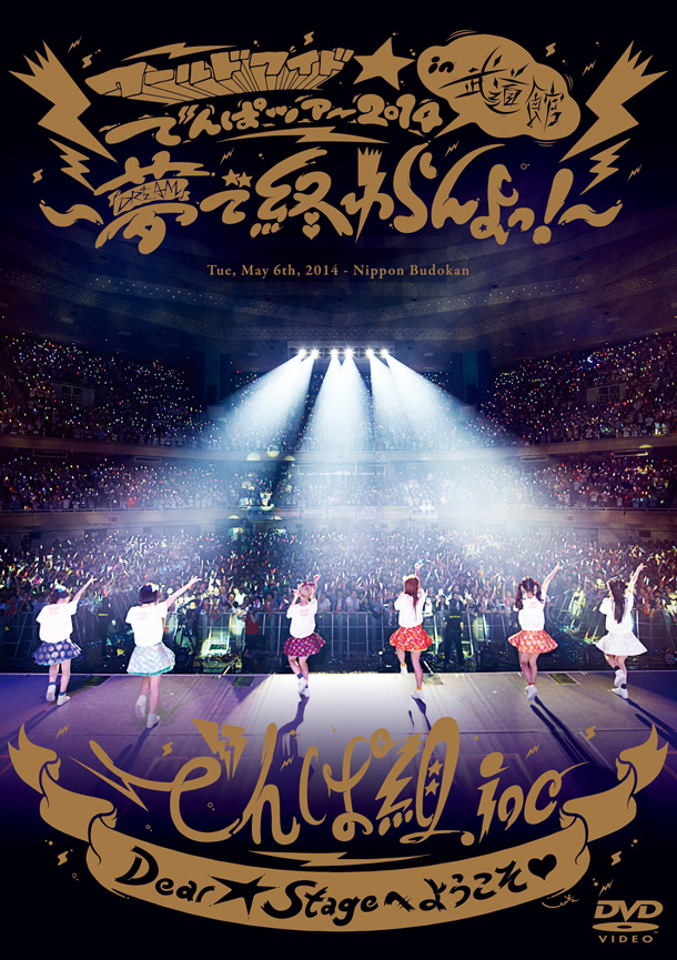 「ライブDVD『ワールドワイド☆でんぱツアー 2014 in 日本武道館～夢で終わらんよっ!～』　通常盤」7枚目/7