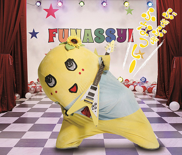 「ふなっしー 「ふなっしーの買い物わっしょい！」のCD化が決定」1枚目/1
