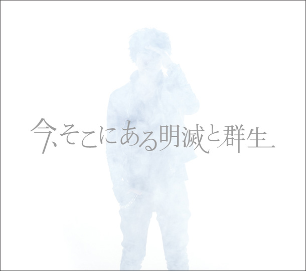 高橋優「アルバム『今、そこにある明滅と群生』 初回限定盤」2枚目/3