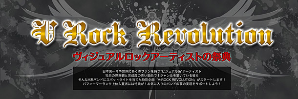 「ビジュアル系バンド応援企画『V-ROCK REVOLUTION』7/28より放送開始」1枚目/15