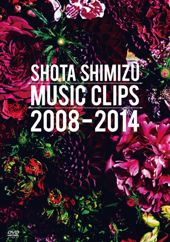 「ビデオクリップ集『SHOTA SHIMIZU MUSIC CLIPS 2008-2014』　DVD（通常盤）」7枚目/9