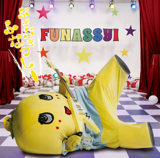 「シングル『ぶぎ ぶぎ ふなっしー♪ ～ふなっしー公式テーマソング第二弾～』　通常盤」11枚目/12