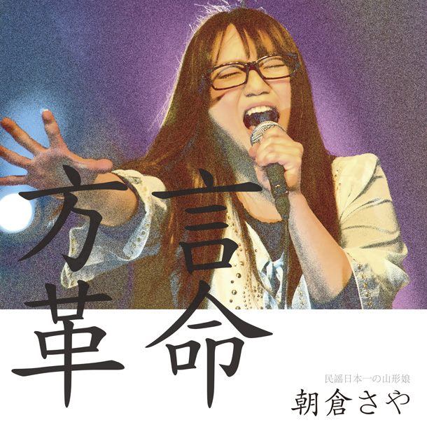 「『行列のできる法律相談所』出演の朝倉さや 方言カバーアルバムが話題に」1枚目/1