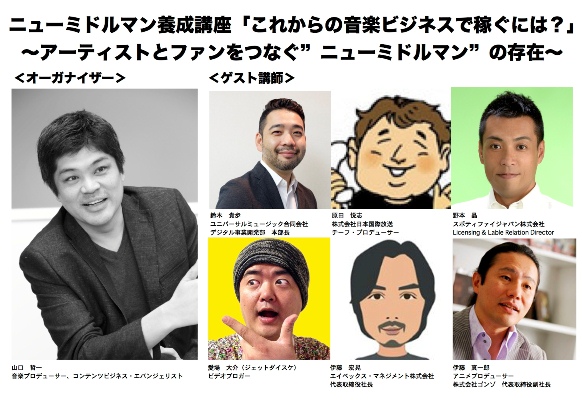 「これからの音楽ビジネスで稼ぐには？　ニューミドルマン養成講座開講」1枚目/1