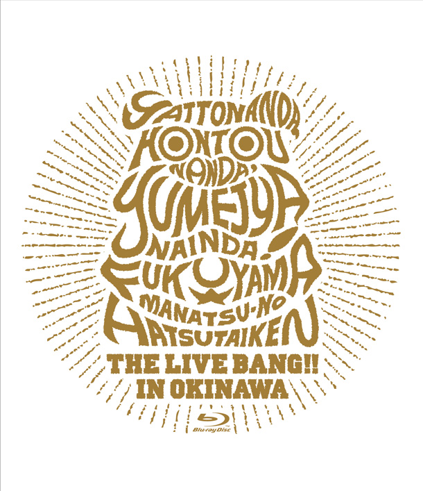 「映像作品『福山☆真夏の初体験　THE LIVE BANG!! in 沖縄』」9枚目/12