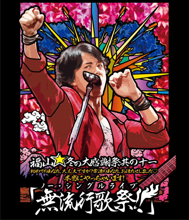 「映像作品『福山☆冬の大感謝祭 其の十一 初めてのあなた、大丈夫ですか 常連のあなた、お待たせしました 本当にやっちゃいます!『無流行歌祭!!』』」10枚目/12