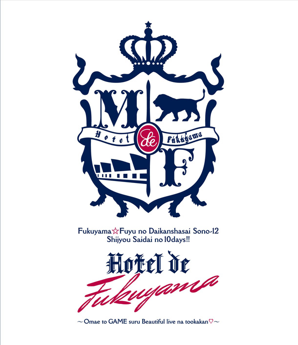 「映像作品『福山☆冬の大感謝祭 其の十二 Hotel de 福山～お前とGAMEするBeautiful liveな十日間～』」12枚目/12