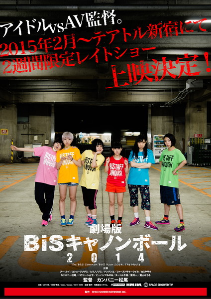 「BiS　解散ライブの裏でアイドルvsAV監督『劇場版 BiSキャノンボール2014』公開決定」1枚目/1