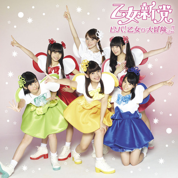 「シングル『ビバ！乙女の大冒険っ!!』　通常盤」4枚目/4