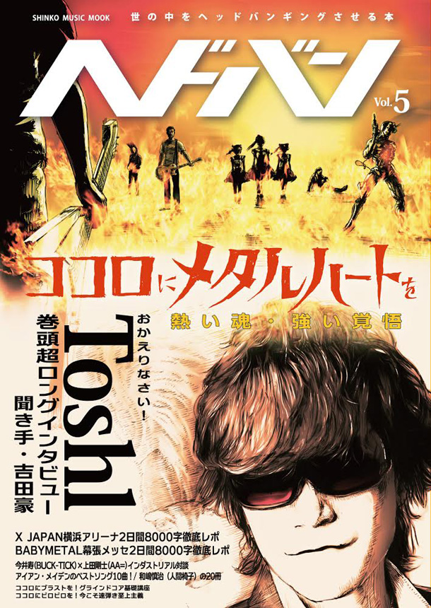X JAPAN「『ヘドバン』最新号で吉田豪がToshlにロングインタビュー、X JAPANやBABYMETALの徹底レポも」1枚目/1