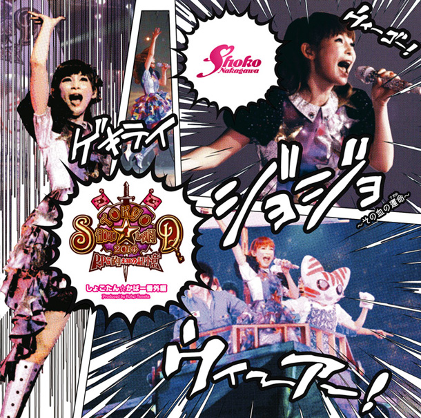 「アルバム『「TOKYO SHOKO☆LAND 2014 ～RPG的 未知の記憶～」 しょこたん☆かばー番外編』」5枚目/5