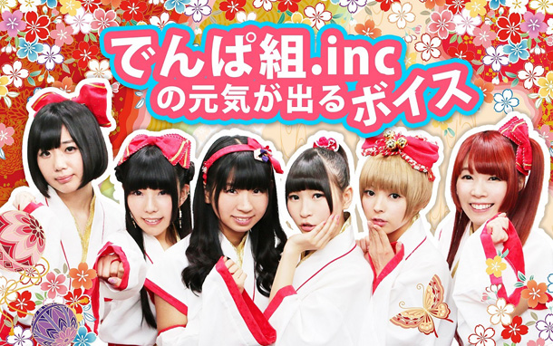 「でんぱ組.inc「ねむが元気をあ・げ・るっ」等の元気が出るボイス配信」1枚目/1