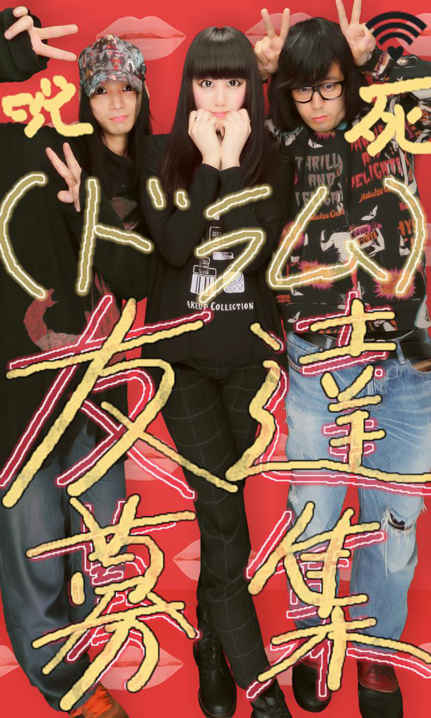 「我々はglobeじゃない！　アーバンギャルドが新メンバー（友達）募集」1枚目/2