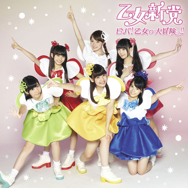 「シングル『ビバ！乙女の大冒険っ!!』　通常盤」4枚目/5