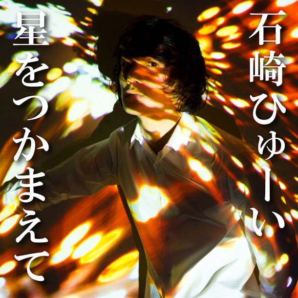 「石崎ひゅーい 『ハイキュー!!　リエーフ見参！』EDテーマに新曲提供」1枚目/3
