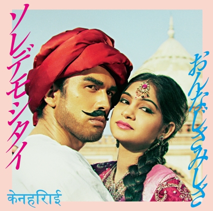 「シングル『ソレデモシタイ/おんなじさみしさ』　フルヴォリューム通常盤」4枚目/4