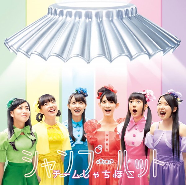 「シングル『シャンプーハット』
&lt;通常盤：CD ONLY&gt;
WPCL-12008　1,200円（tax in.）」4枚目/5