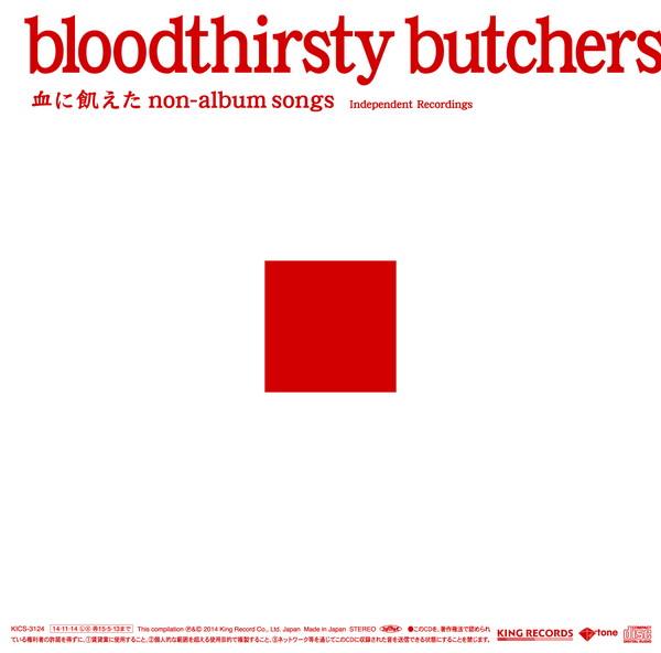 「『bloodthirsty butchers/血に飢えたnon-album songs＜Independent Recordings＞』
2014/11/14 RELEASE
KICS-3124　2,500円（tax out）」4枚目/4