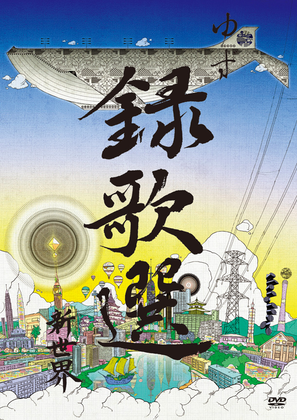 「ミュージッククリップ集『録歌選 新世界』　DVD盤」4枚目/5