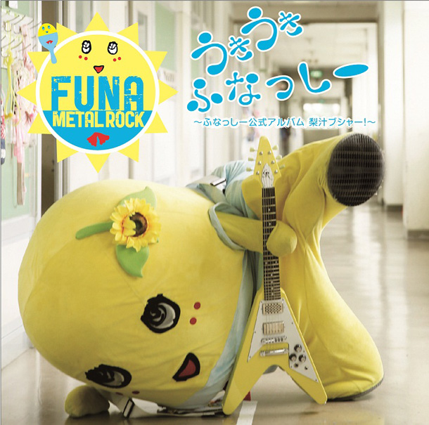 「アルバム『うき うき ふなっしー♪ ～ふなっしー公式アルバム梨汁ブシャー！～』　初回盤」2枚目/6