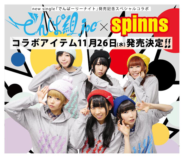 「でんぱ組.inc×SPINNS 『でんぱーりーナイト』発売記念コラボアイテム登場」1枚目/10
