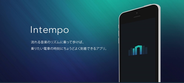 「「リズムに乗って歩くだけ」 乗りたい電車の時刻にちょうどよく到着できるアプリが『Mashup Awards 10』優秀賞を獲得」1枚目/1