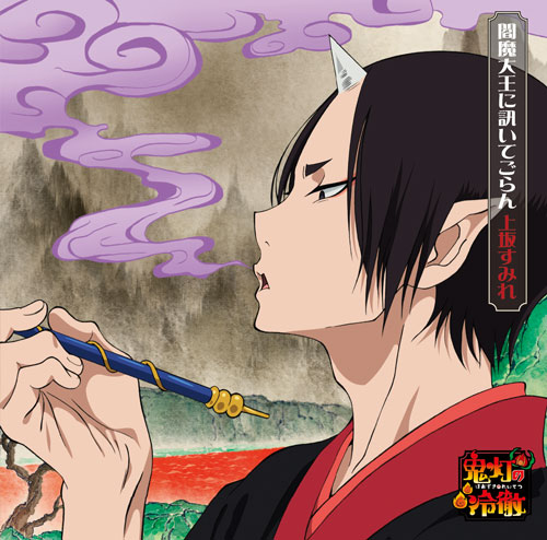 「シングル『閻魔大王に訊いてごらん』　アニメ盤」3枚目/5