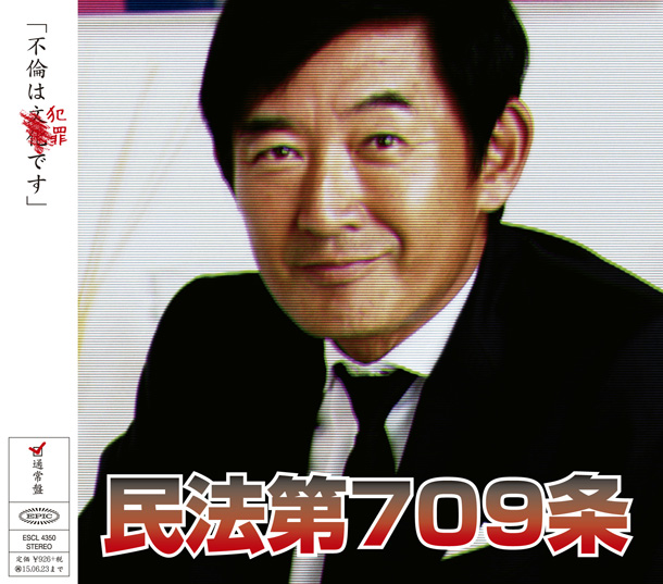 「シングル『民法第709条』」5枚目/5